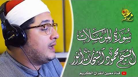 الشيـخ محمـود الشحـات محمـد أنـور   ما تيسر من سورة المرسلات من أستوديو   جودة عالية