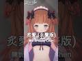 日本人挑戰用中文唱歌！「炙愛 (女聲版) ／陳忻玥 Vicky Chen 」#shorts #茸茸鼠 #vtuber #中文挑戰 #日本人Vtuber