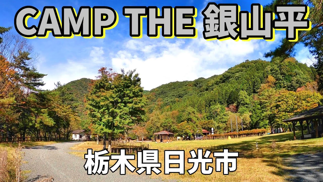 【CAMP THE 銀山平】2025/10｜栃木県
