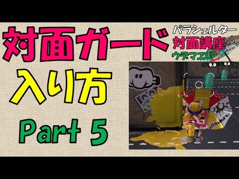 『ガードの入り方』傘パラシェルター対面講座＃5（解説）【スプラトゥーン2】