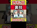 西松屋の裏技 #西松屋