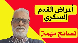 تعرف على اعراض القدم السكري بالتفصيل |  قرحة القدم السكري