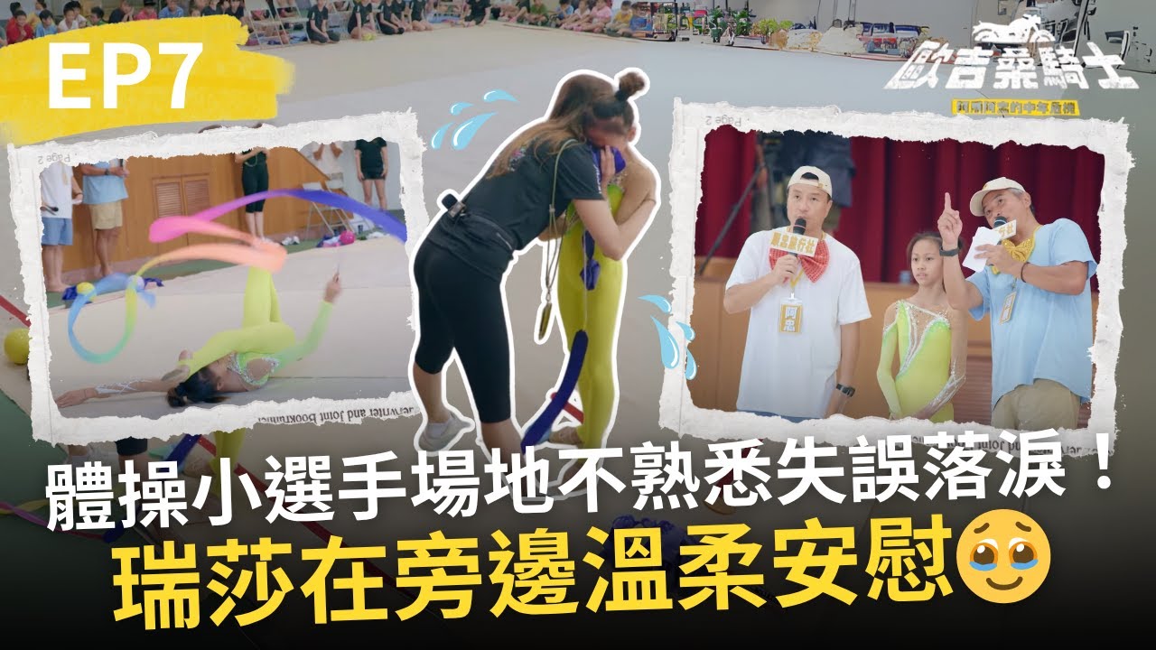 體操小選手場地不熟悉失誤落淚！瑞莎在旁邊溫柔安慰🥹【歐吉桑騎士－阿順阿忠的中年危機】5/8起晚間9點 公視主頻全台首播