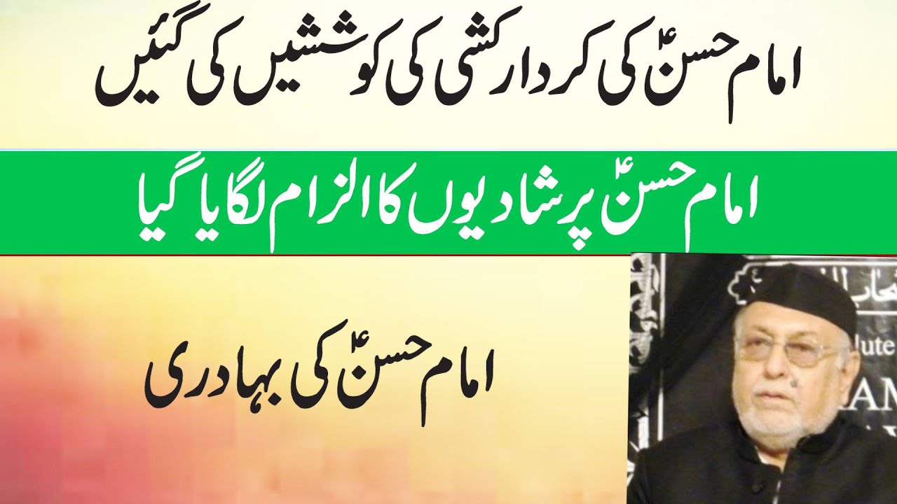 Maulana Mirza Muhammad Athar | Imam Hassan as Ki Kirdar Kashi Ki Koshishain