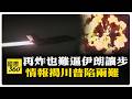 美伊衝突擴大與中東戰事升級