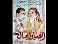 محرم فؤاد - فيلم الصبا و الجمال (Moharam Fouad - Movie (The Youth & Beauty