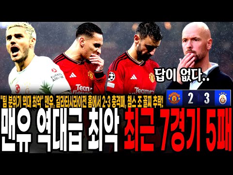 &amp;quot;팀 분위기 역대 최악&amp;quot; 맨유, 갈라타사라이전 홈에서 2-3 충격패, 챔스 <strong>조</strong> 꼴찌 추락! 텐하흐 감독 <strong>진짜</strong> 위기 찾아왔다 [맨유 vs 갈라타사라이]