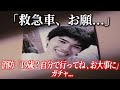 【音声アリ】一人暮らしの彼は冷たくなって...。通報した若者に救急車を出さなかった消防。