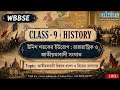 উনিশ শতকের ইউরোপ: জাতীয়তাবাদী ধারণা ও ভিয়েনা বন্দোবস্ত | History | Class 9 WBBSE #live #eduins