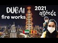 2021 Dubai Fireworks | ඩුබායි 2021 සැමරුවේ මෙහෙමයි  | explore with us