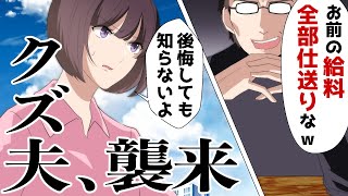 保育士の嫁を子供と遊ぶだけの仕事だと見下し奴隷扱い。夫「お前の給料は俺の実家に仕送りする」⇒勝ち誇る自己中夫に現実を突きつけた結果w【スカッとする話】