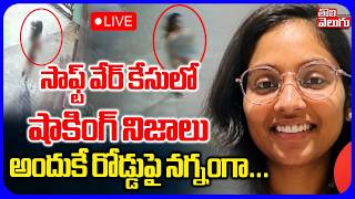 🔴LIVE సాఫ్ట్ వేర్ కేసులో షాకింగ్ నిజాలు.. | Peerzadiguda Software Girl Tejaswani Case Update screenshot 2