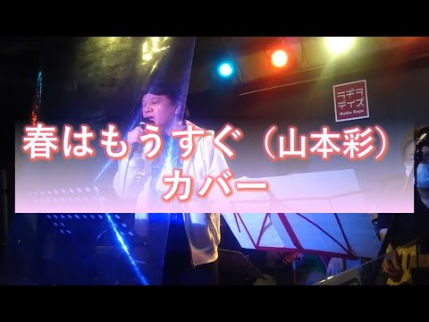 山本彩さんの『春はもうすぐ』を、おっさんが歌ってみた