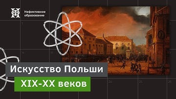 Лекция 1 | Польская архитектура первой трети XIX века