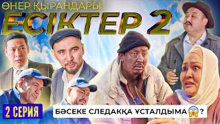 Өнер Қырандары | «ЕСІКТЕР 2 сезон» 2 серия HD (жаңа сериал 2022)