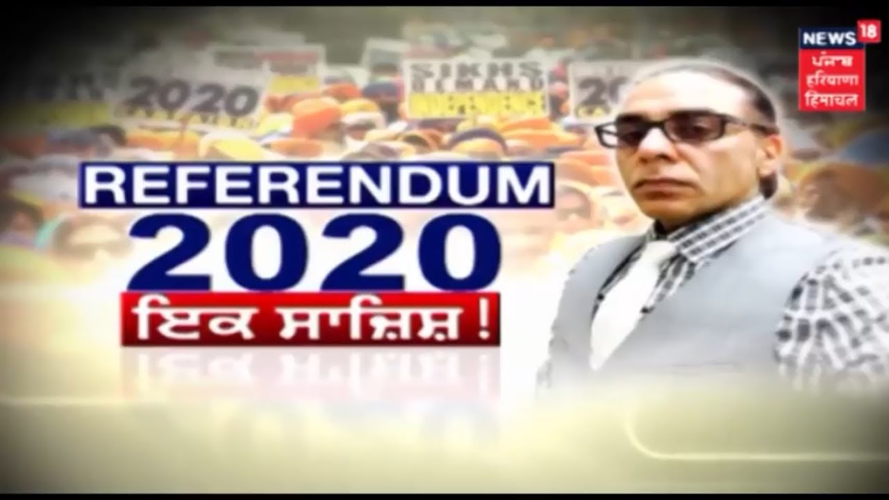 Referendum 2020 ਇੱਕ ਸਾਜਿਸ਼! ਵੱਡੇ ਖੁਲਾਸੇ