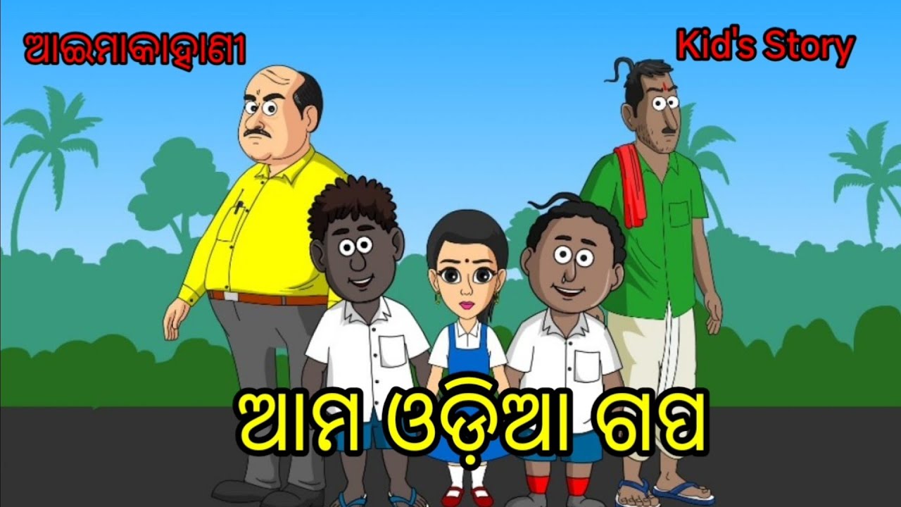 ଆମ ଓଡ଼ିଆ ଗପ/Odiacartoon/#odiastory #cocomelon#gapa #odiastory/@satyajitsahoo1391 