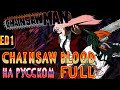 Chainsaw Man ED1 CHAINSAW BLOOD Russian Cover FULL Chainsaw Man ED1 CHAINSAW BLOOD Russian Cover FULL