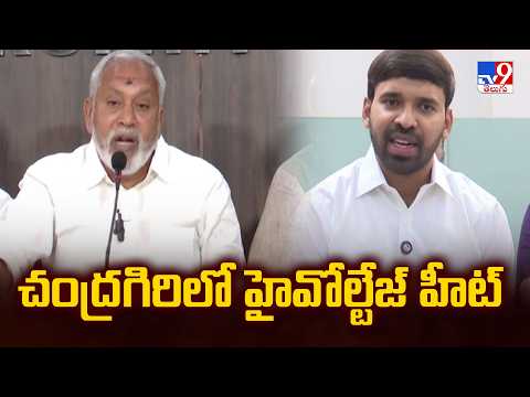 High Voltage Tension In Chandragiri Constituency: చంద్రగిరిలో హైవోల్టేజ్ హీట్ - TV9 - TV9