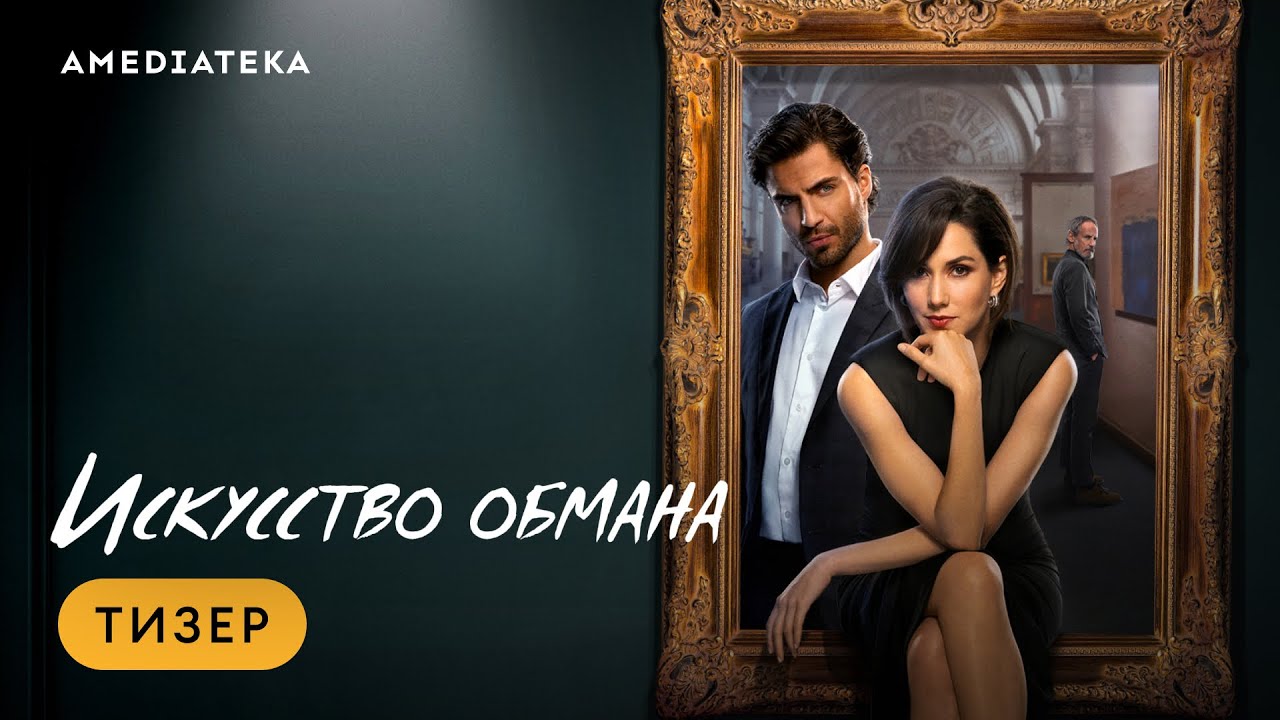 Искусство обмана | Тизер | Амедиатека - YouTube