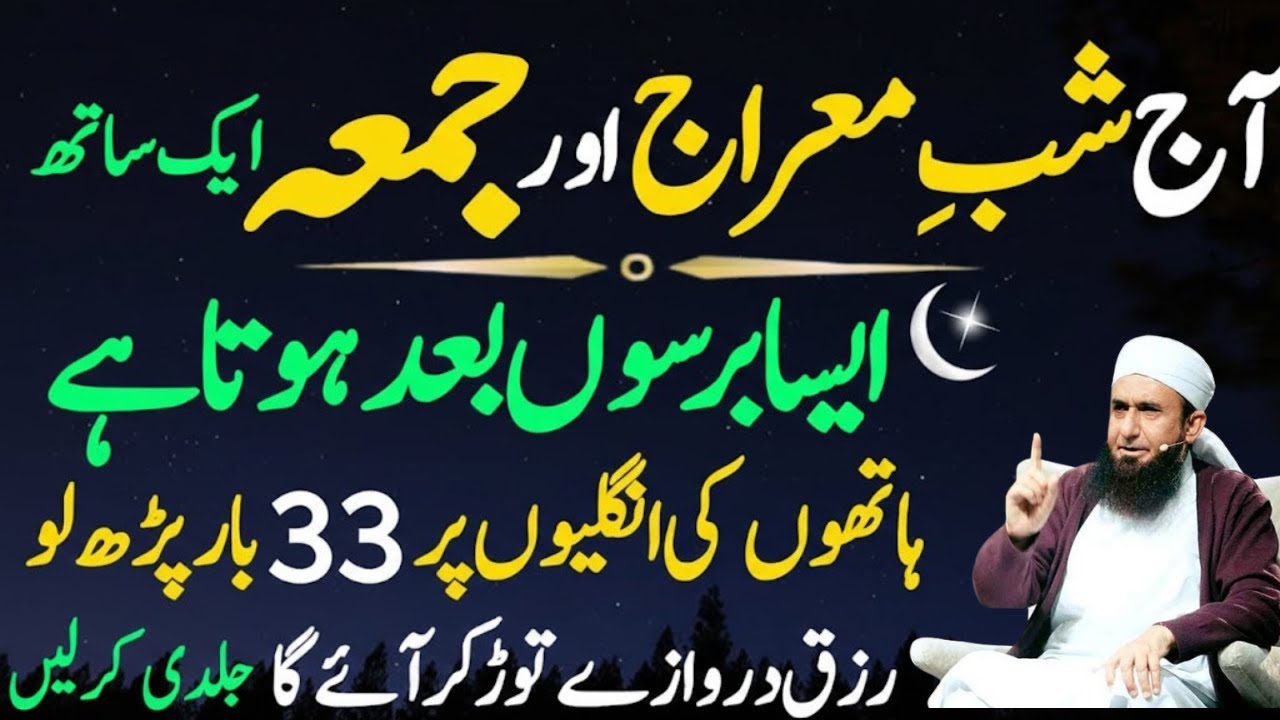 Aaj 26 Rajab Akhri Jumma Shab-e-Meraj Ka Powerful Wazifa | Jumma Ka Wazifa | Mulana Tariq Jamil