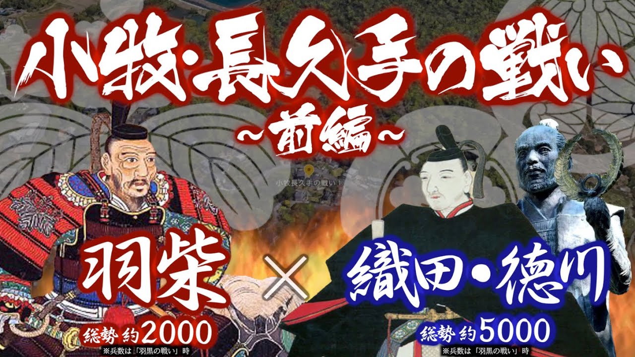 合戦解説 小牧 長久手の戦い 前編 羽柴 Vs 織田 徳川 織田家当主 織田信雄は秀吉の勝手な振る舞いを諌めるべく 隣国の徳川家康を頼り挙兵へと向かっていく Youtube