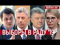 Выборы в Раду 2019. Итоги