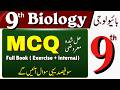 9th Class Biology MCQs Full Book Solved | Chapter Wise Important MCQs 2026 | Last Hope Study