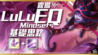 Lulu EQ Mindsets - 露璐EQ基礎思路 | Lulu Tips & Tricks | Ready For S11