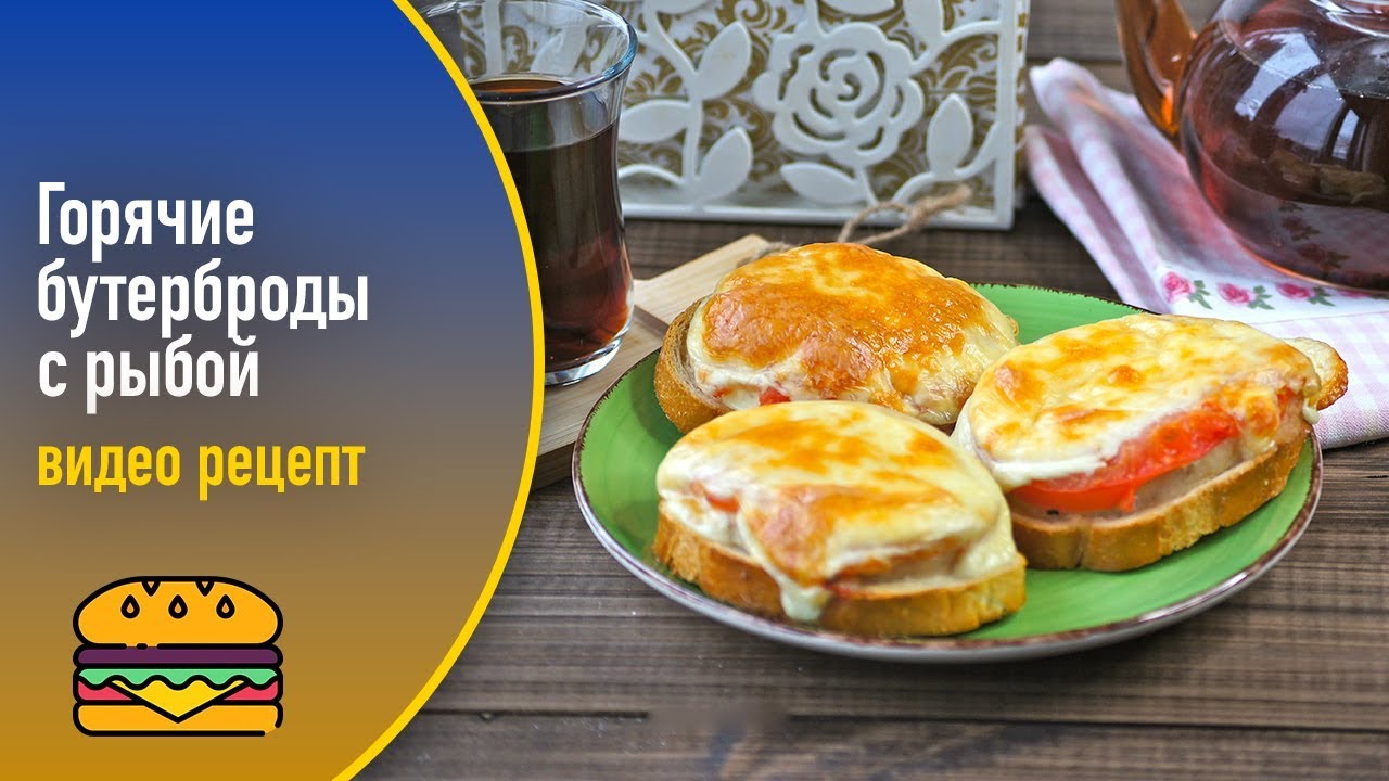 Горячие бутерброды с рыбой — видео рецепт