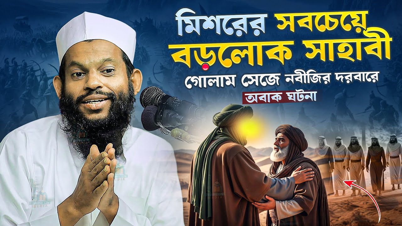 মিশরের সবচেয়ে বড়লোক সাহাবী, গোলাম সেজে নবীজির দরবারে অবাক ঘটনা । Kari Saidul Islam asad Bangla waz
