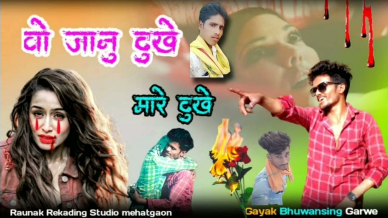 गारवे  का बेवफा गाना धो लो रो रोड़े बेवफा से गायक भुवानसिगं गारवे