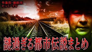 【作業用】謎過ぎる都市伝説まとめ【たっくーTV/切り抜き】