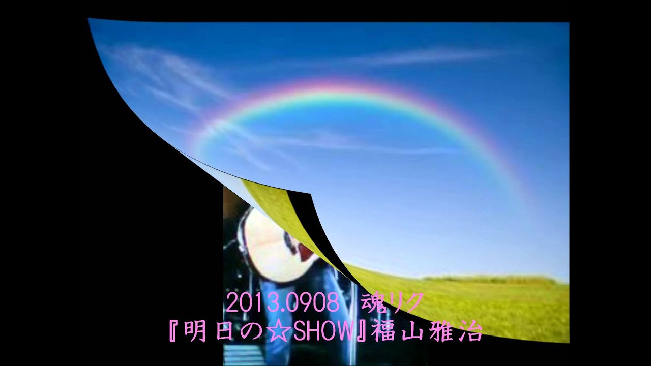 13 09 08 魂リク 明日の Show 福山雅治 Youtube