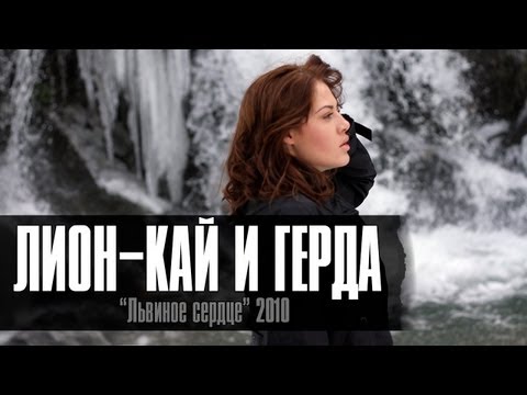 Лион - Кай И Герда Ft.Сацура