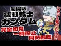 【 劇場版 機動戦士ガンダム 同時視聴 】完全初見だがシャアを知りたい、一時停止して解説をいただきながら【 Vtuber / ミラナ・ラヴィーナ 】