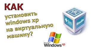 Виртуальная машина VirtualBox :  установка Windows XP на виртуальную машину VirtualBox