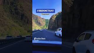 Узбекистан перевал 💯👍🔥 #travel