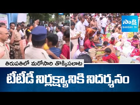 Stampede In Tirupati Kapilateertham | Massive Crowd Due To Mahalaya Amavasya | SakshiTV - SAKSHITV