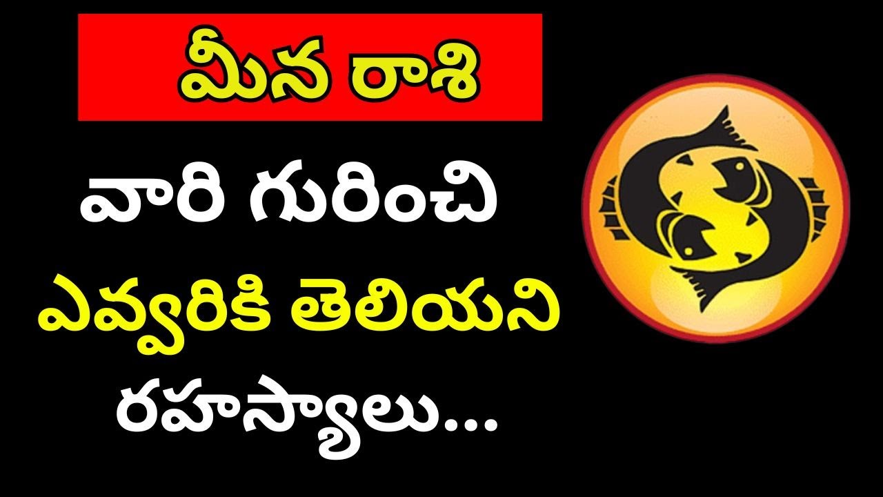 meena rashi మీన రాశి ఎవ్వరికి తెలియని రహస్యాలు...? - YouTube