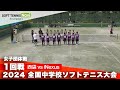 2024全国中学校大会 女子団体/1回戦 西袋 vs iNexus