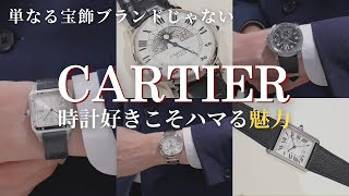 2025年版】カルティエ｜時計愛好家がハマる理由とは【5モデル厳選紹介