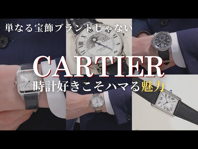 2025年版】カルティエ｜時計愛好家がハマる理由とは【5モデル厳選紹介