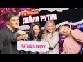 ДЕЙЛИ РУТИН: ЯЩУК | КОТЕЛЬНИКОВА | ШАКУЛИН | ГРИШЕЧКИНА