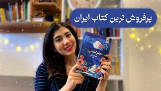 معرفی دختر مهتاب💙پرفروش ترین کتاب یک سال اخیر در ایران