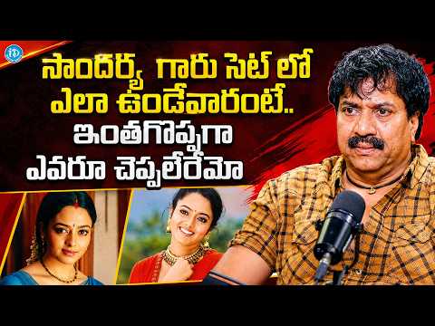 సౌందర్య గురించి ఇంతగొప్పగా ఎవరూ చెప్పలేరేమో | Krishna Maya About Soundarya | iDream Frames