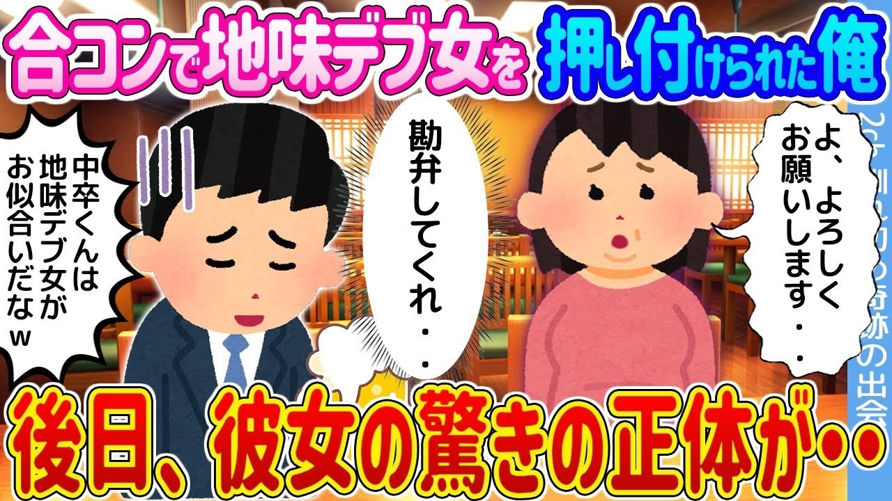 合コンで押し付けられた地味デブ女の正体に驚愕！？彼女の秘密が明らかに…！