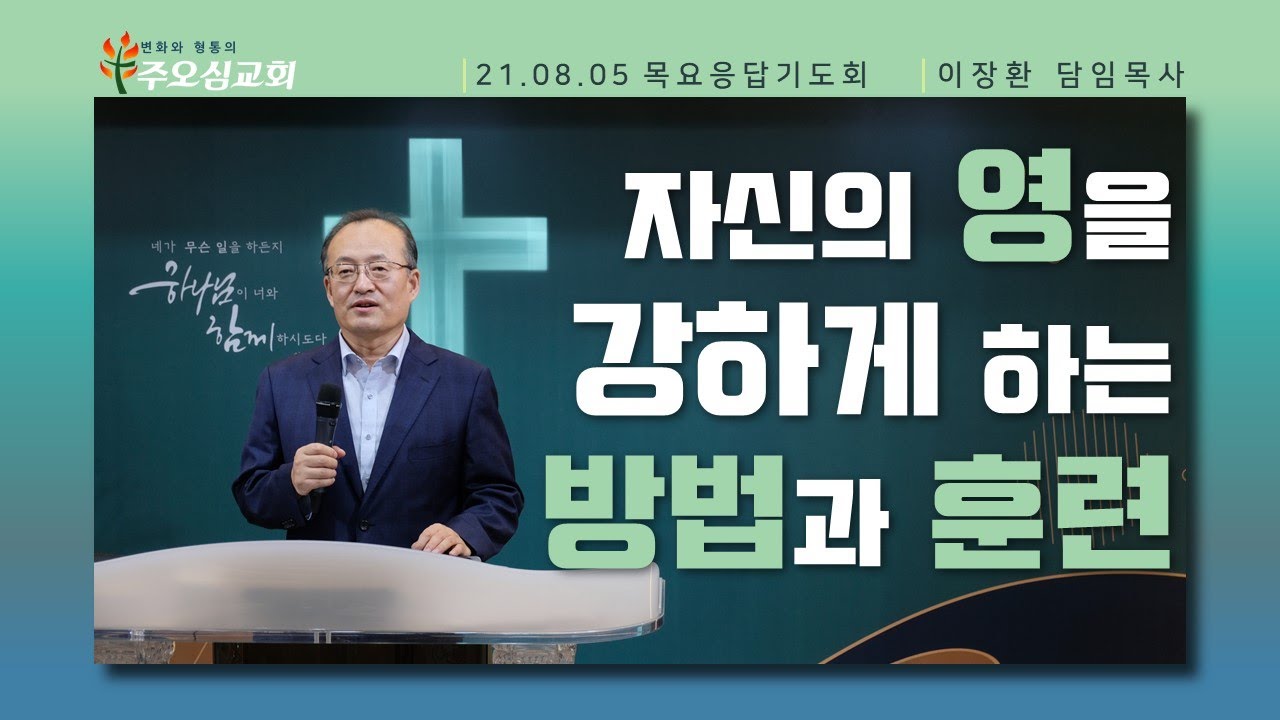 자신의 영을 강하게 하는 방법과 훈련_이장환 목사 (210805 목요응답기도회)