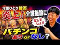 炎上した話題!介護施設でのパチンコ賛否