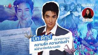 ‘บิ๊ก ดีทูบี’ ปรากฏการณ์ ความรัก ความทรงจำ แม้อำลาโลกไปนานแล้ว - The Moment